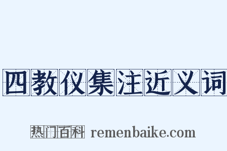 四教仪集注近义词是什么意思的图片